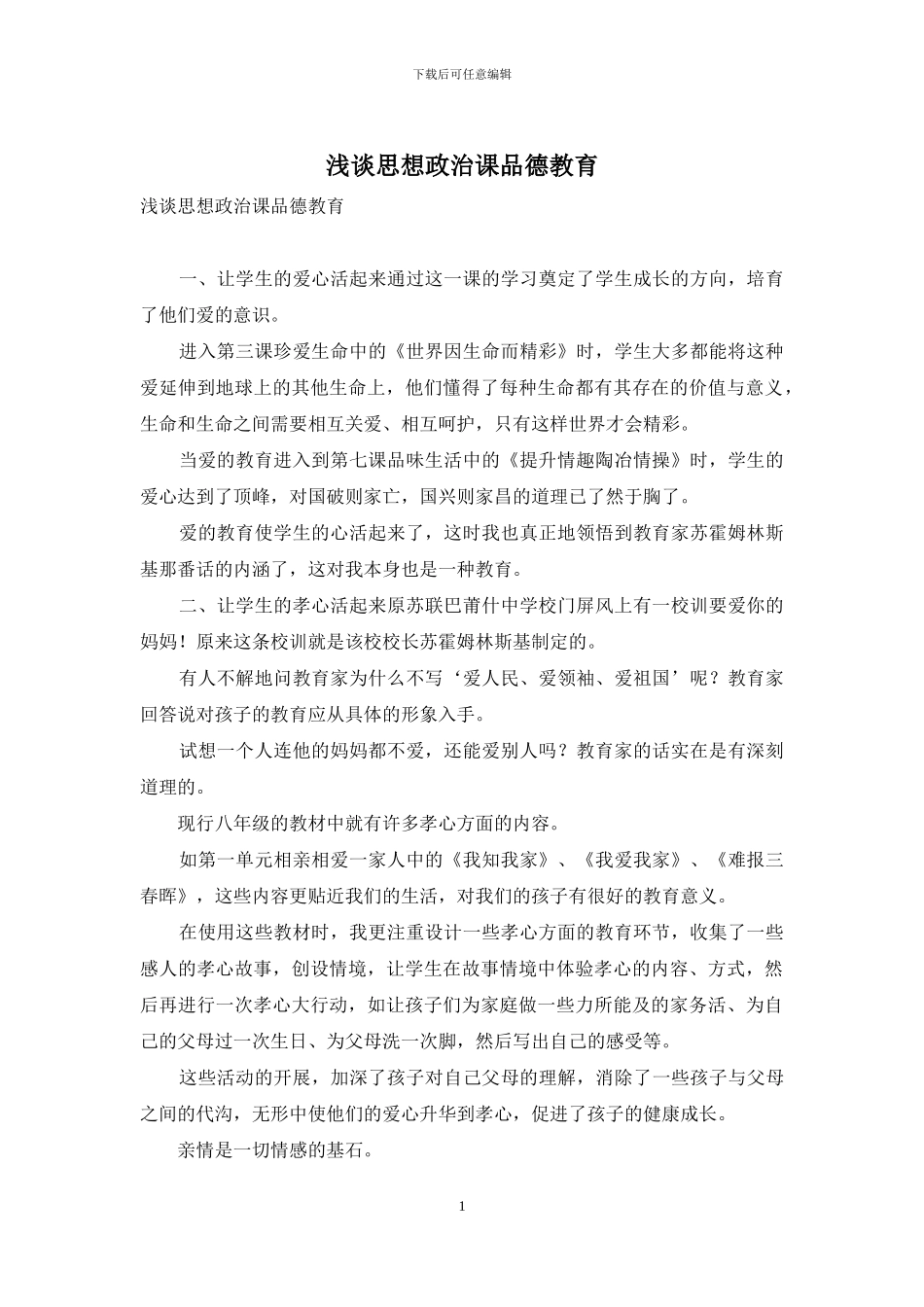 浅谈思想政治课品德教育_第1页