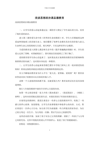 浅谈思想政治课品德教育