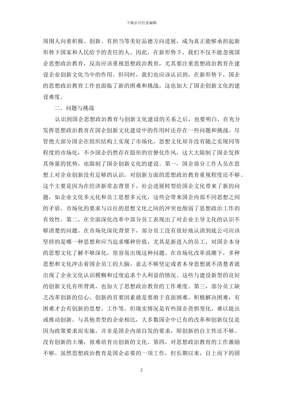 浅谈思想政治教育与创新文化建设_第2页