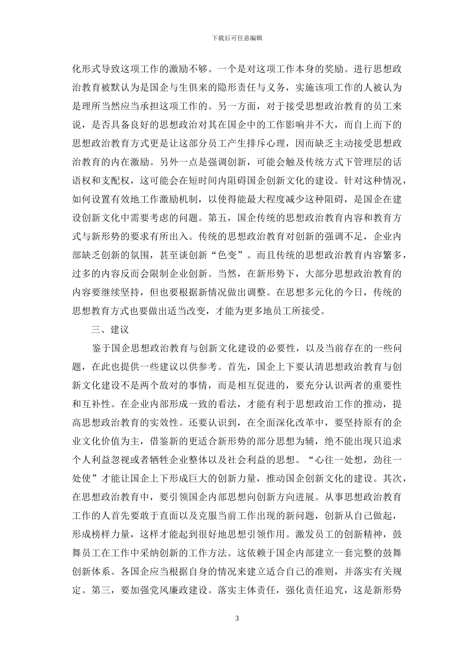 浅谈思想政治教育与创新文化建设_第3页