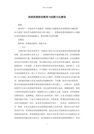 浅谈思想政治教育与创新文化建设