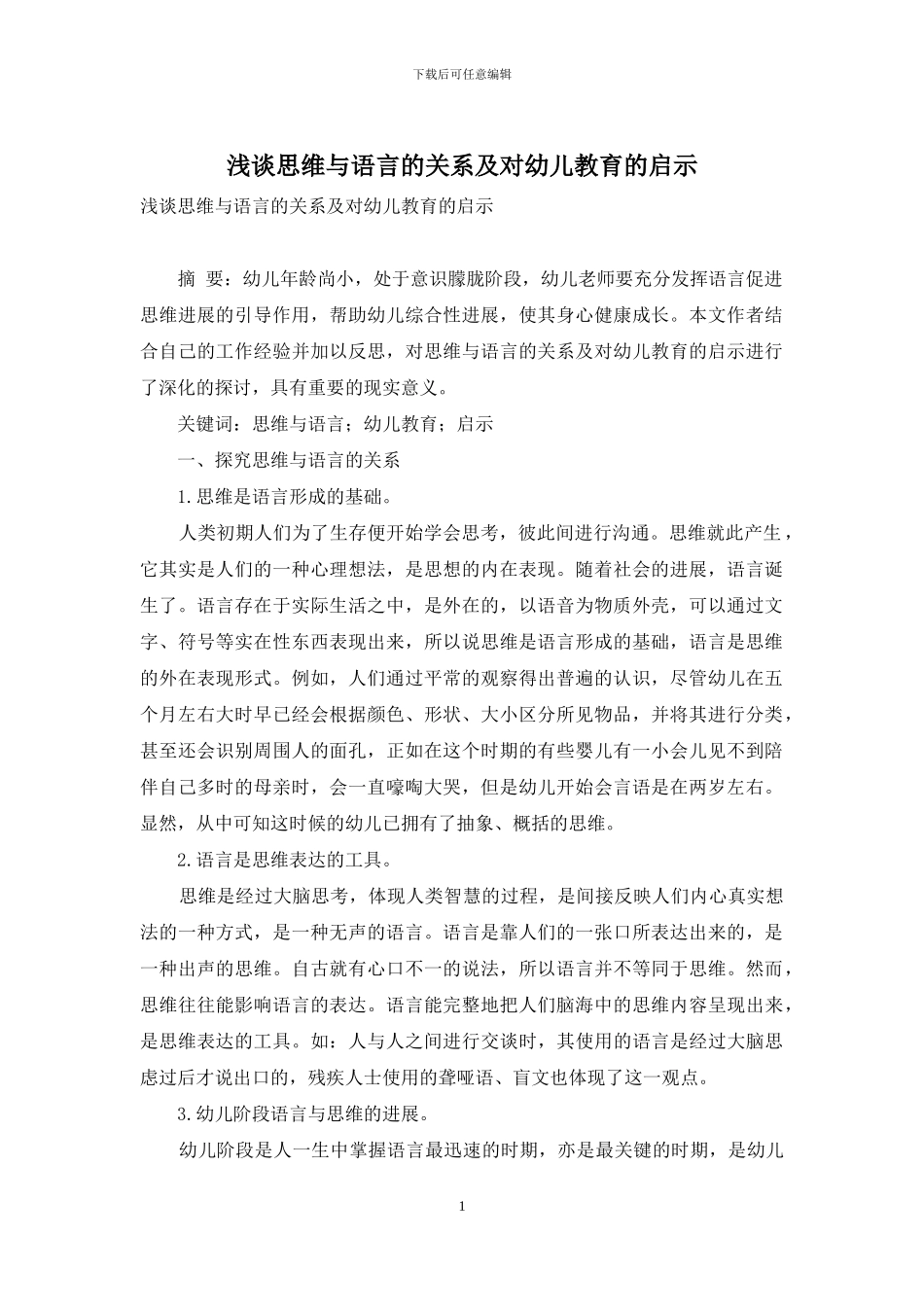 浅谈思维与语言的关系及对幼儿教育的启示_第1页