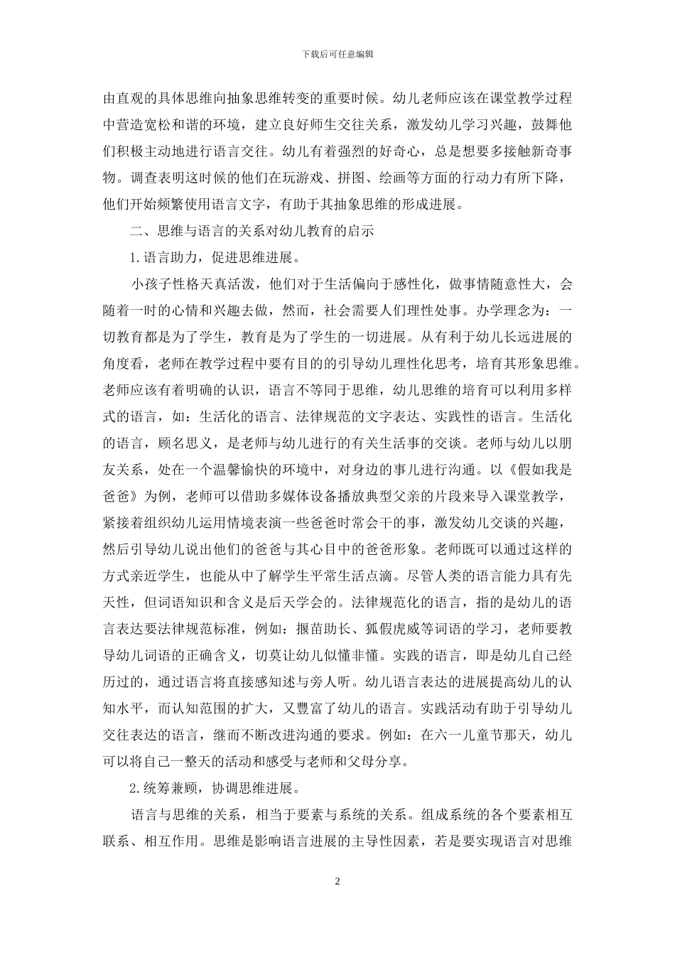 浅谈思维与语言的关系及对幼儿教育的启示_第2页