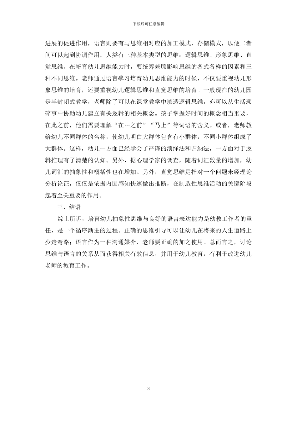 浅谈思维与语言的关系及对幼儿教育的启示_第3页