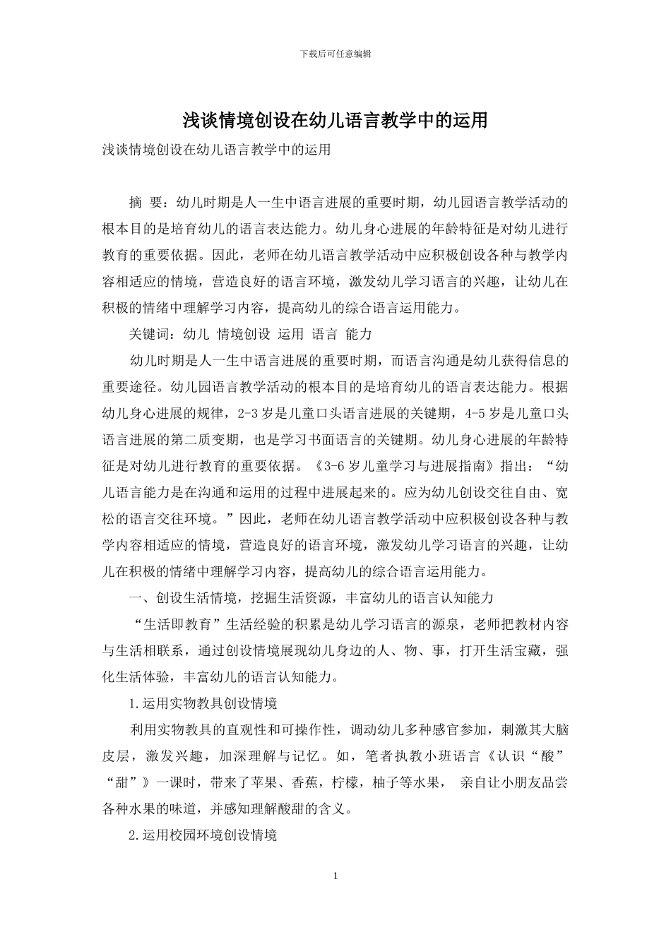 浅谈情境创设在幼儿语言教学中的运用_第1页