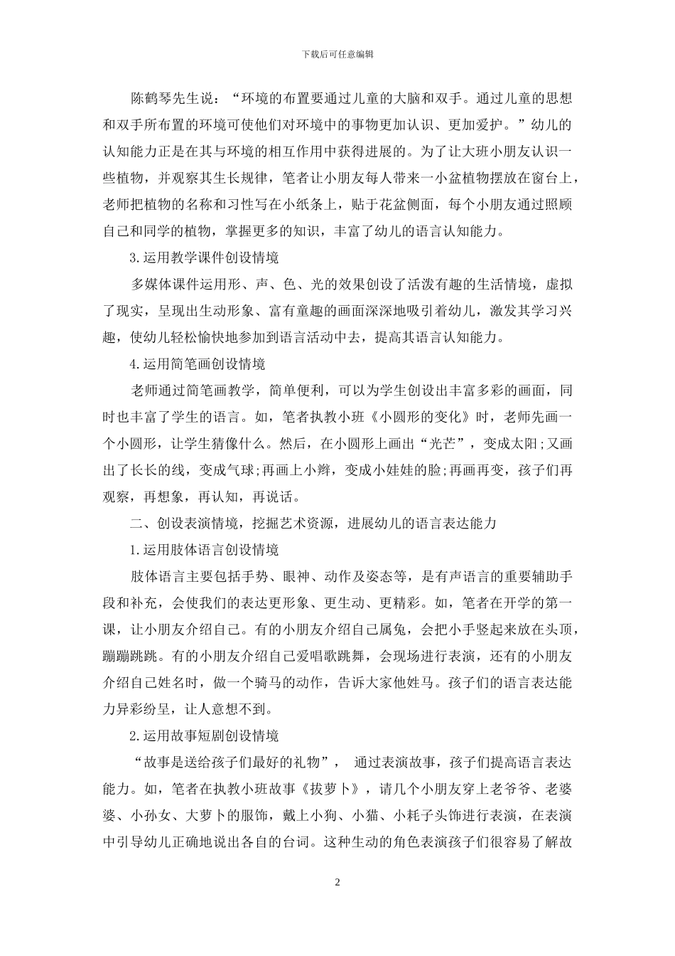 浅谈情境创设在幼儿语言教学中的运用_第2页