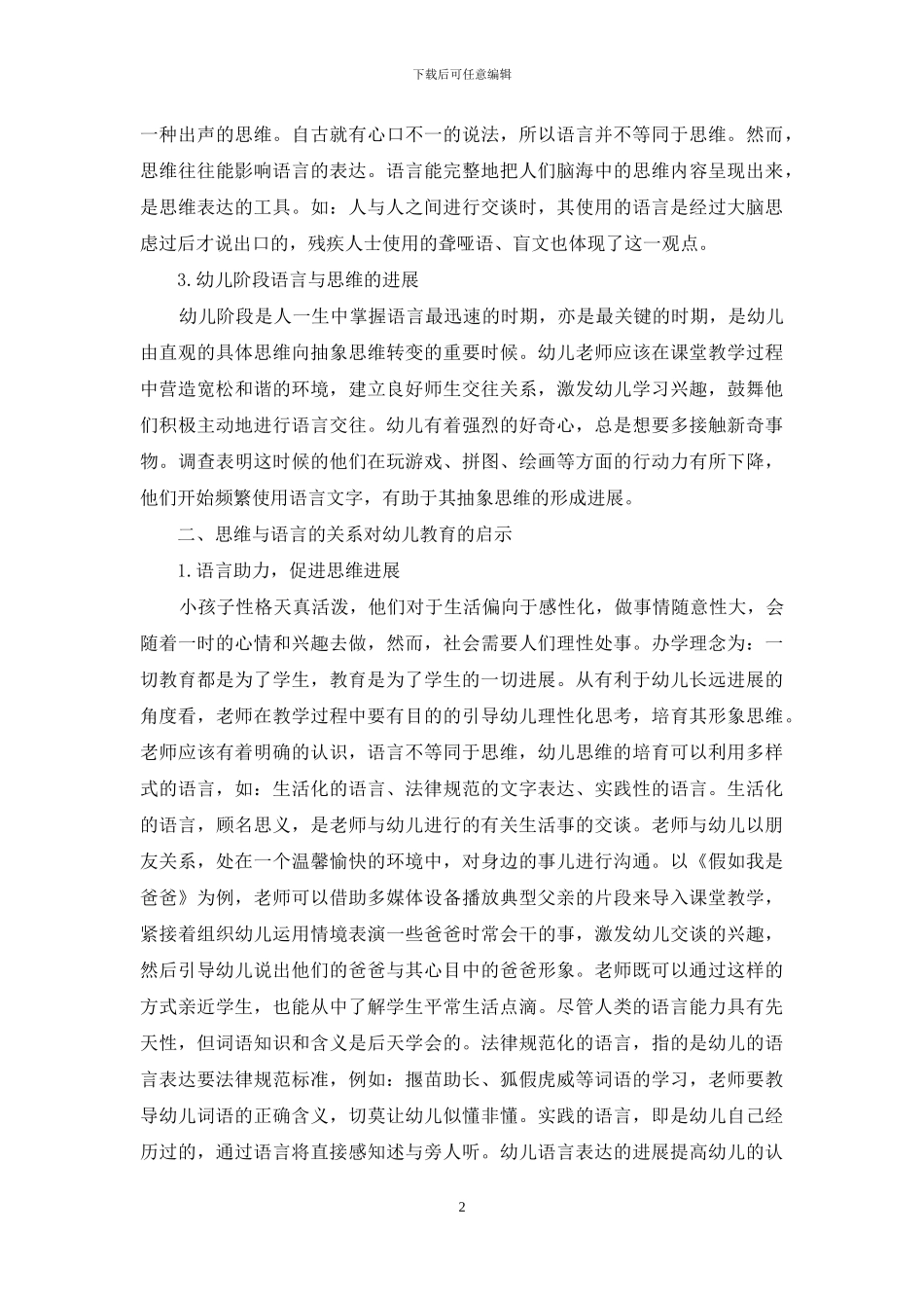 浅谈思维与语言的关系及对幼儿教育的启示-1_第2页
