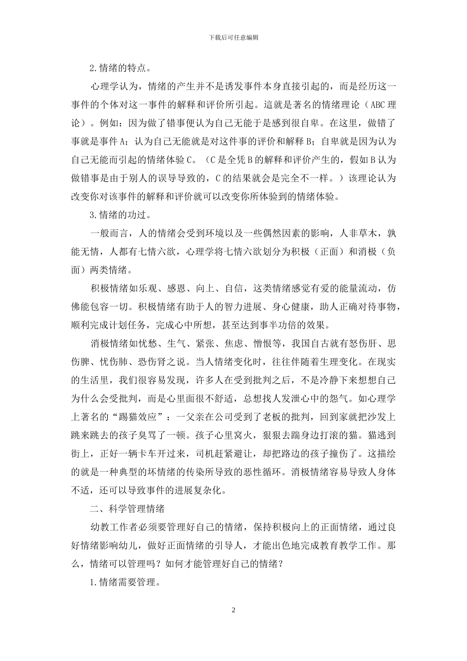 浅谈情绪在幼教工作中的管理与应用_第2页