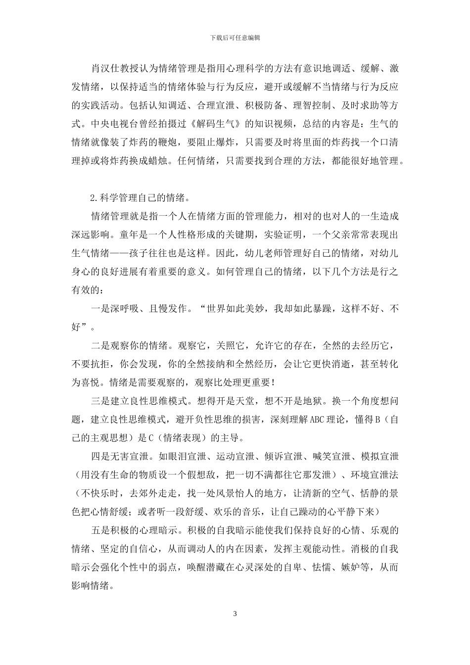 浅谈情绪在幼教工作中的管理与应用_第3页