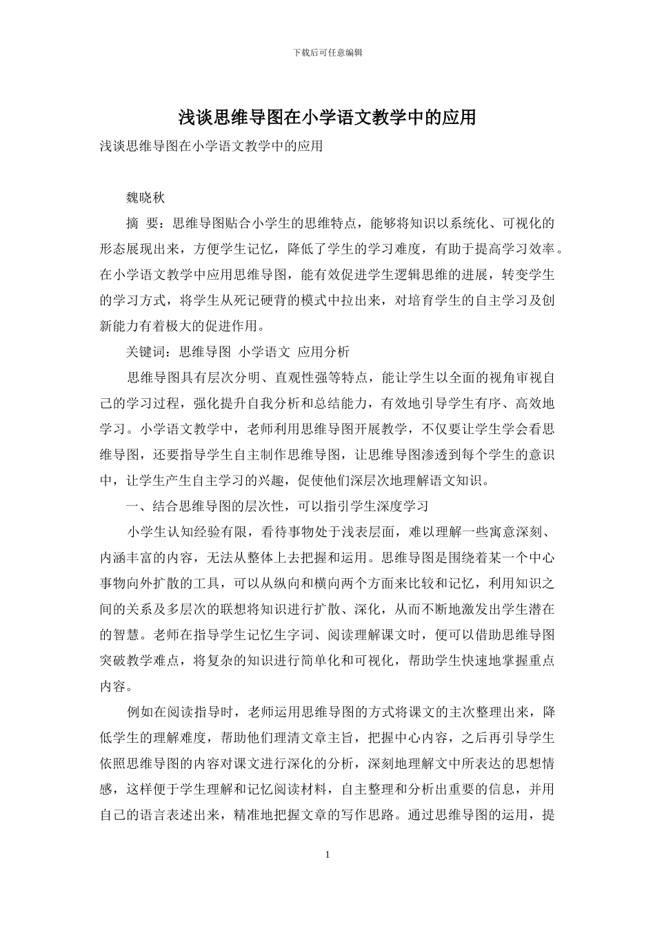 浅谈思维导图在小学语文教学中的应用_第1页
