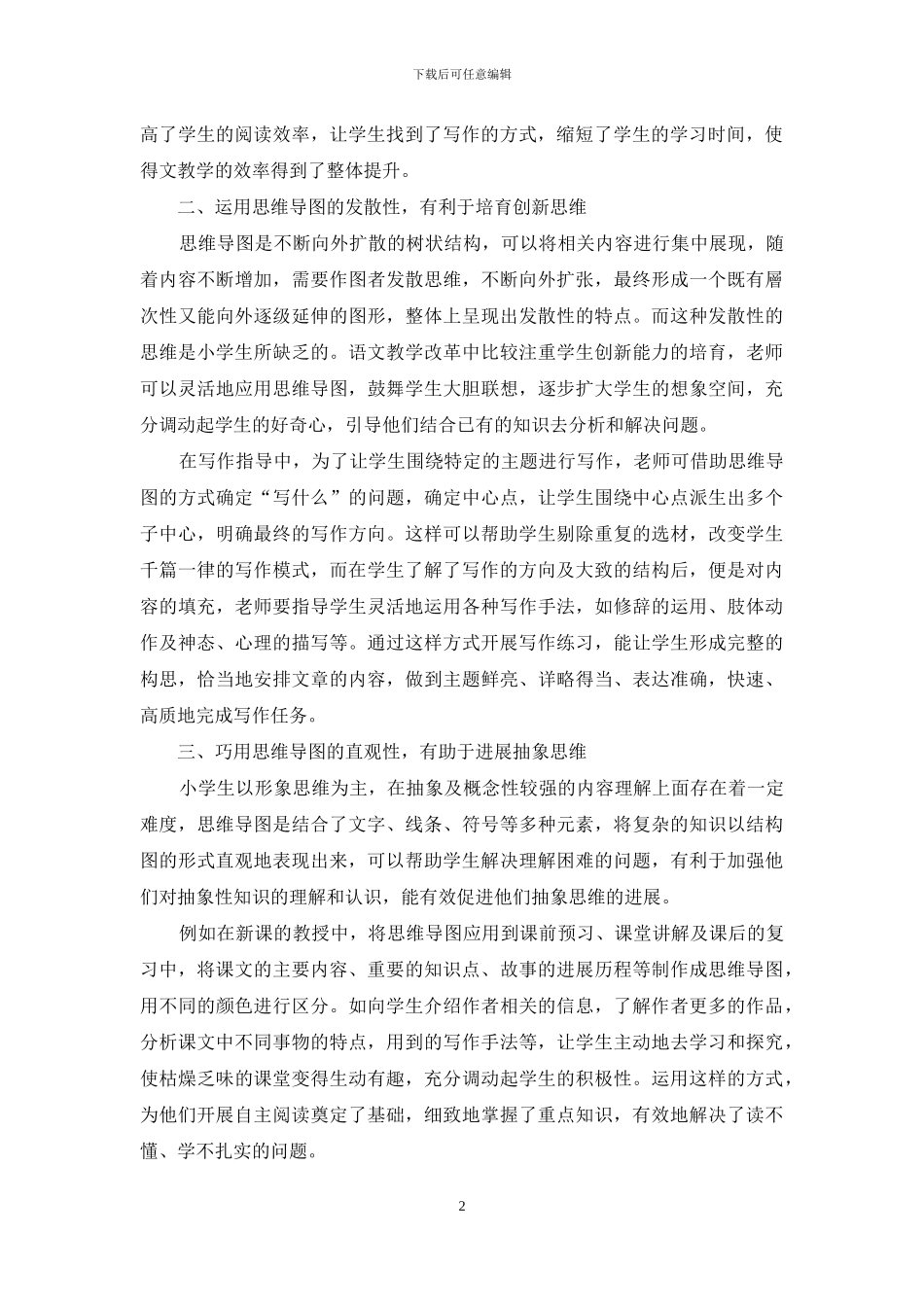 浅谈思维导图在小学语文教学中的应用_第2页