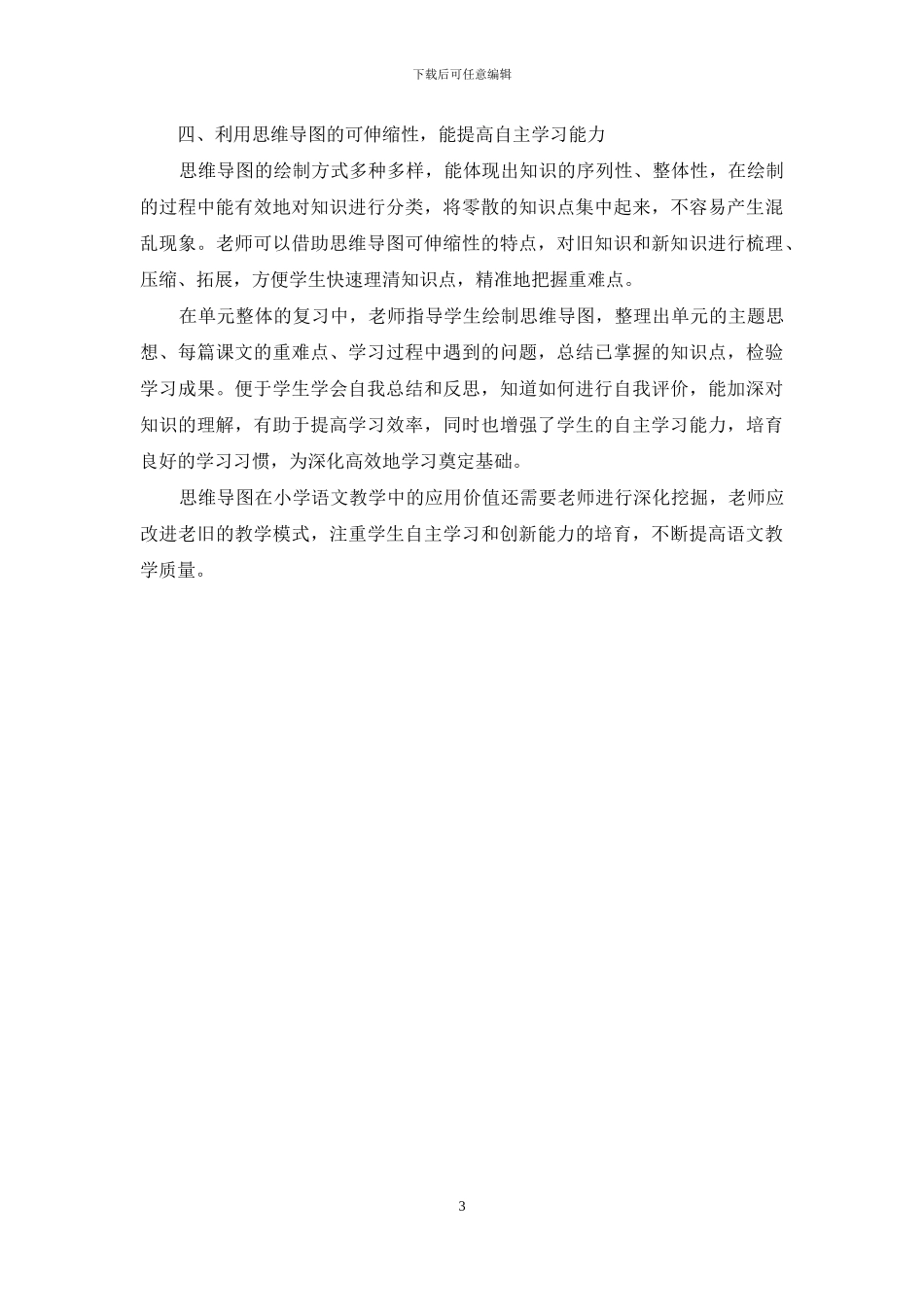 浅谈思维导图在小学语文教学中的应用_第3页