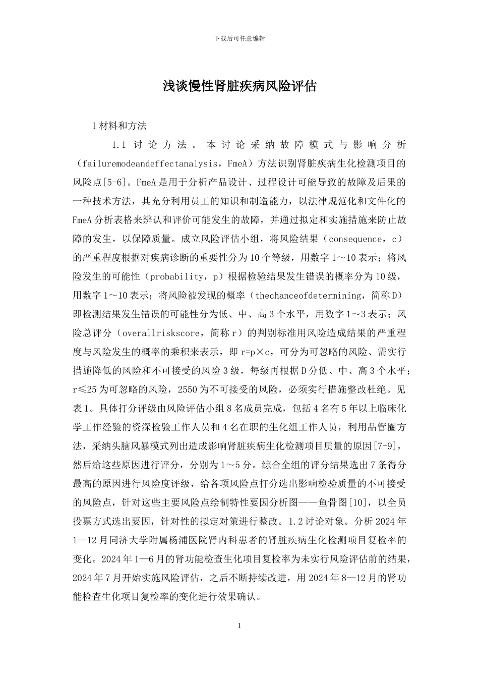 浅谈慢性肾脏疾病风险评估_第1页