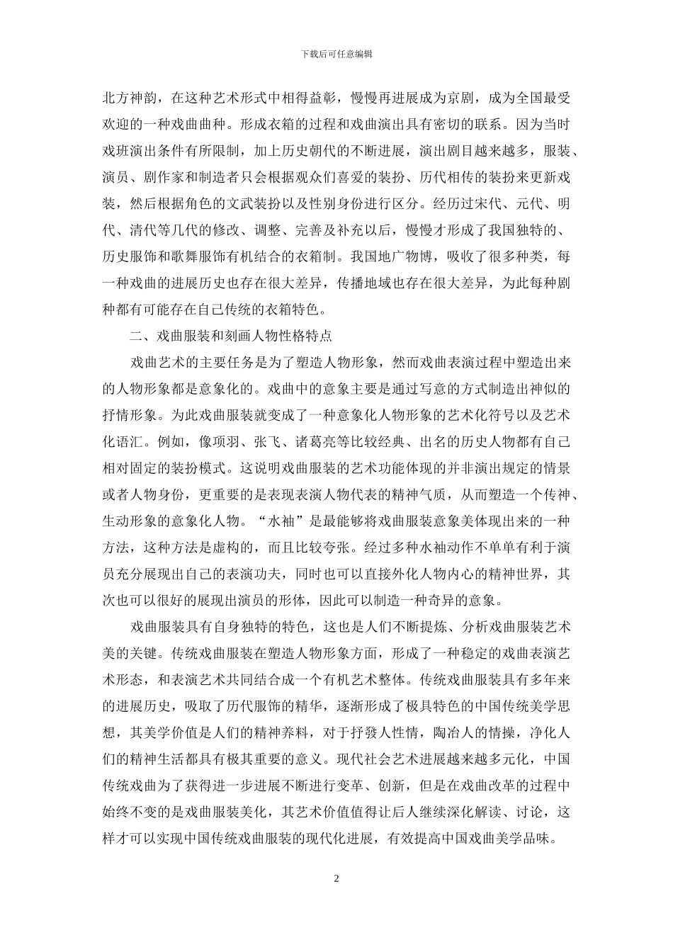 浅谈戏曲服装的应用及发展_第2页
