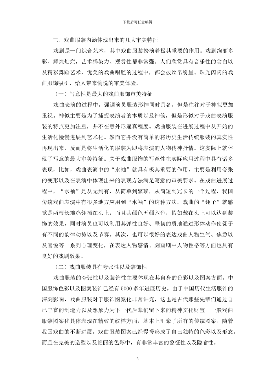 浅谈戏曲服装的应用及发展_第3页