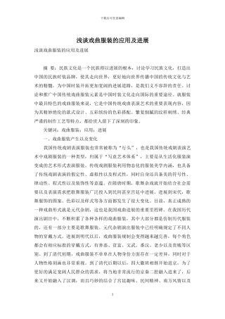 浅谈戏曲服装的应用及发展