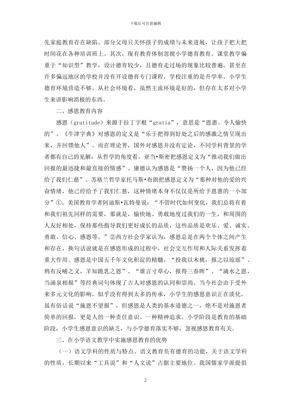 浅谈感恩教育与小学语文教学_第2页