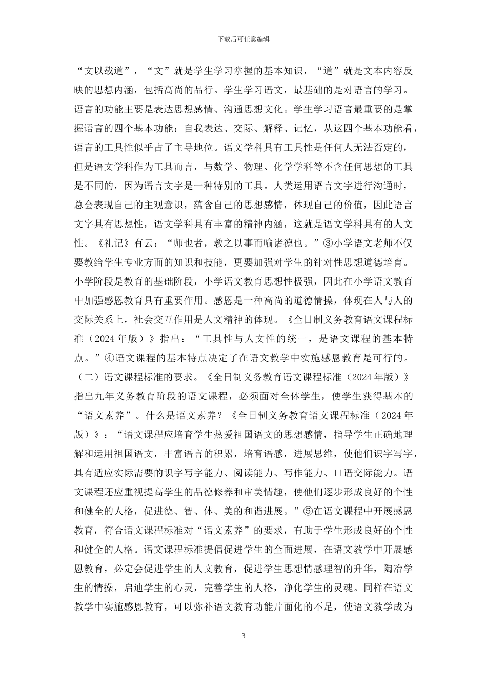 浅谈感恩教育与小学语文教学_第3页