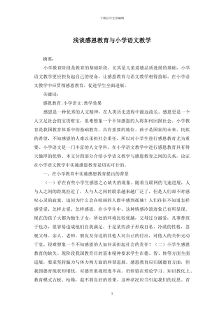 浅谈感恩教育与小学语文教学