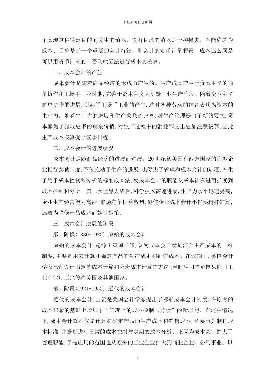 浅谈成本会计发展趋势与对策1_第2页