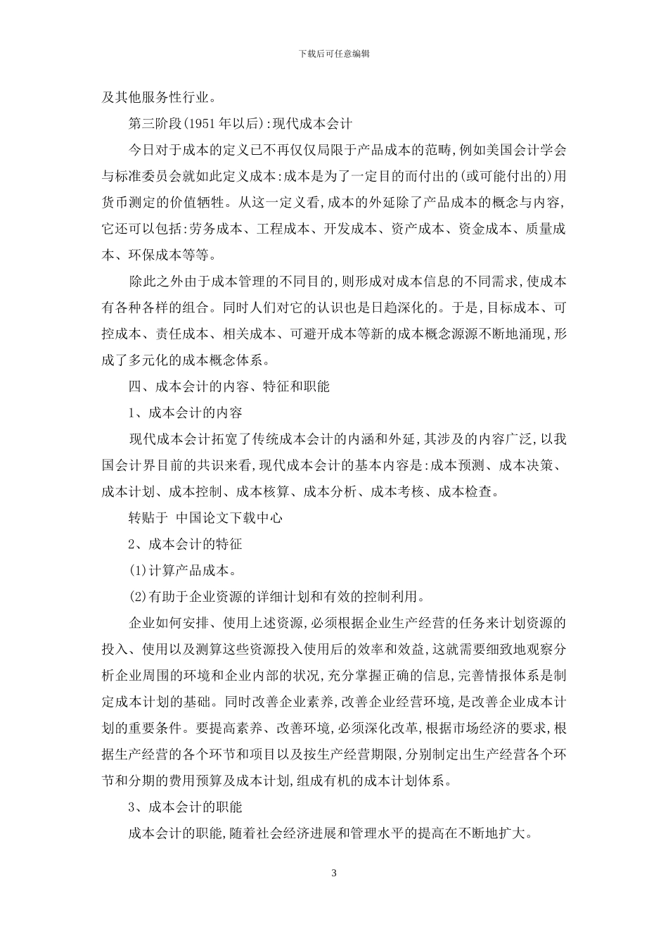 浅谈成本会计发展趋势与对策1_第3页