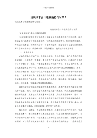 浅谈成本会计发展趋势与对策1