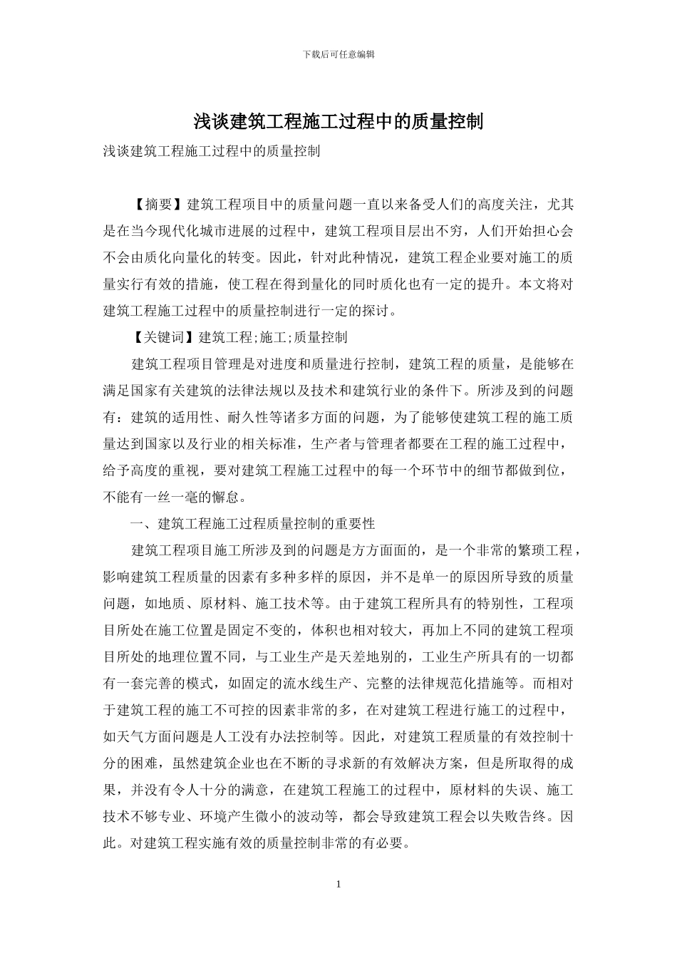浅谈建筑工程施工过程中的质量控制_第1页