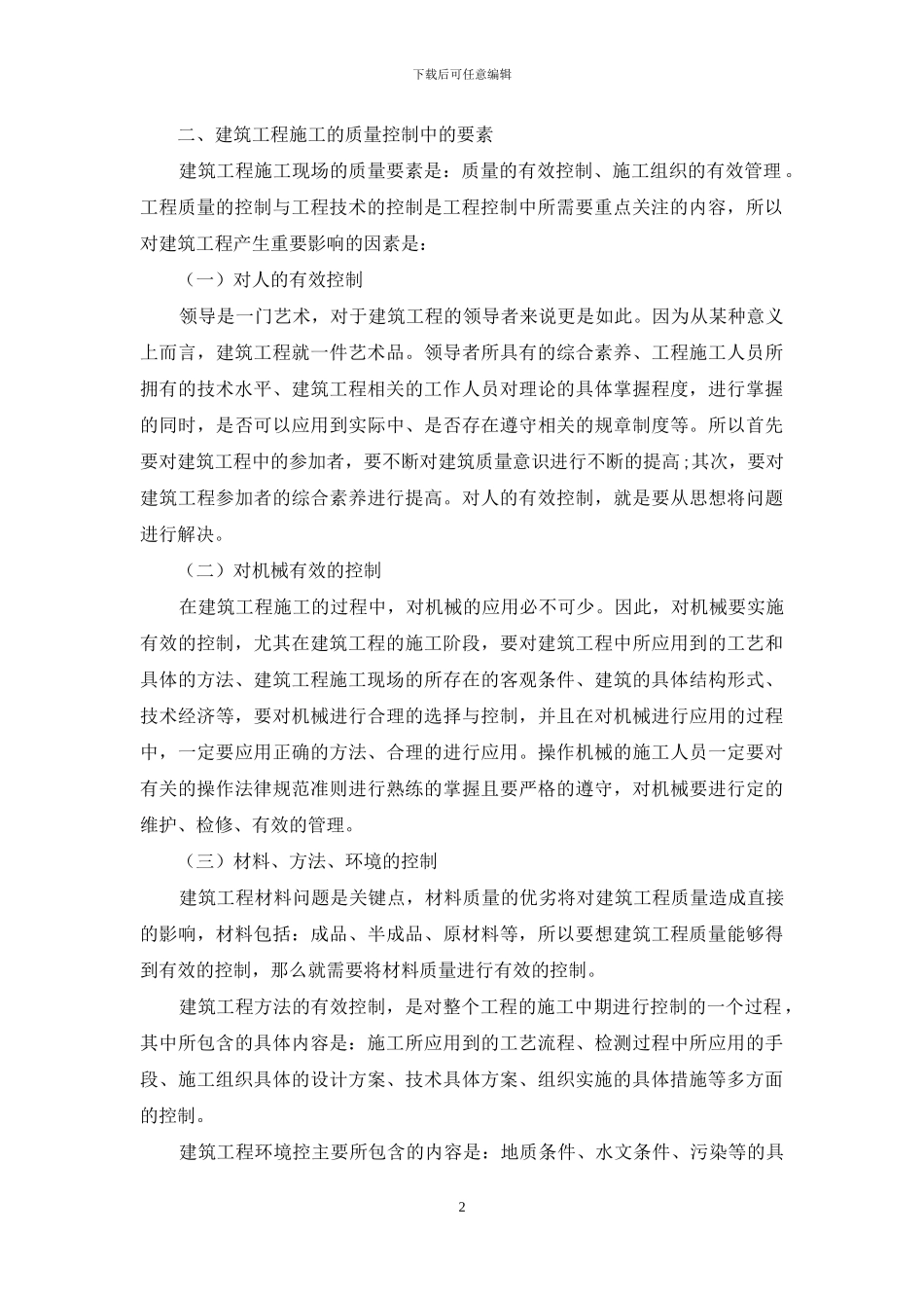 浅谈建筑工程施工过程中的质量控制_第2页