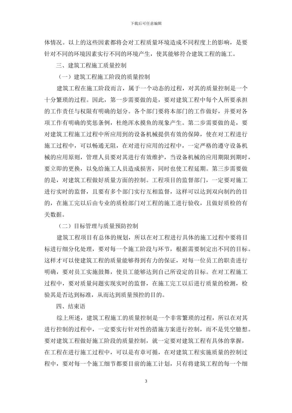 浅谈建筑工程施工过程中的质量控制_第3页