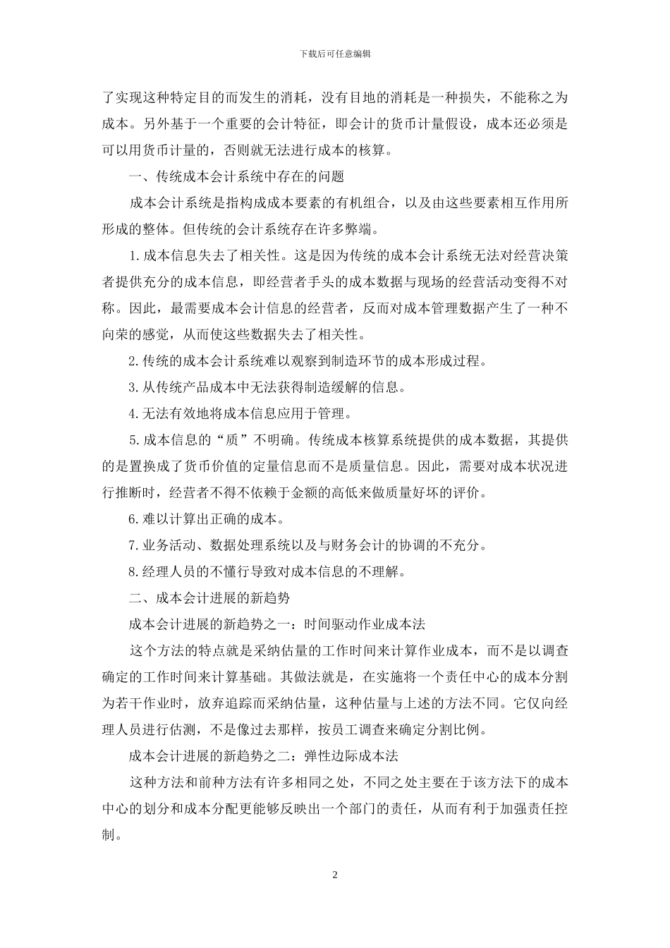 浅谈成本会计发展趋势与对策论文_第2页