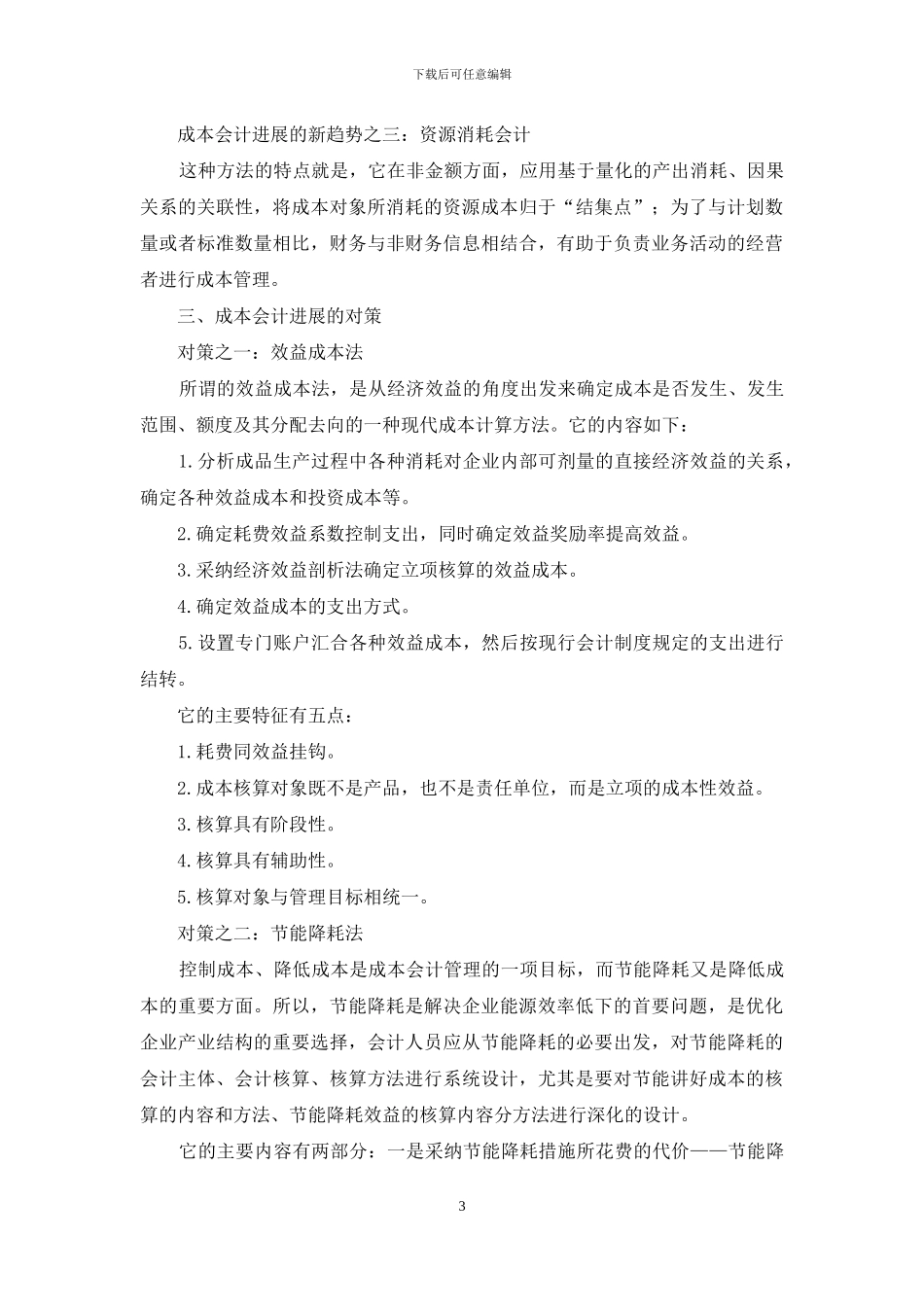 浅谈成本会计发展趋势与对策论文_第3页