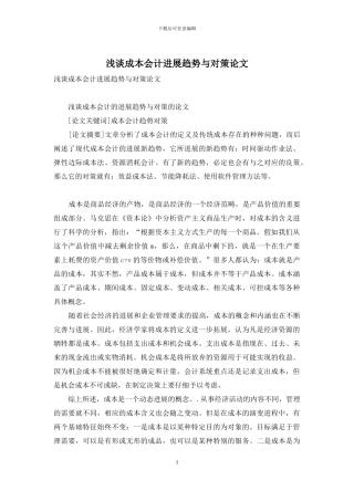 浅谈成本会计发展趋势与对策论文