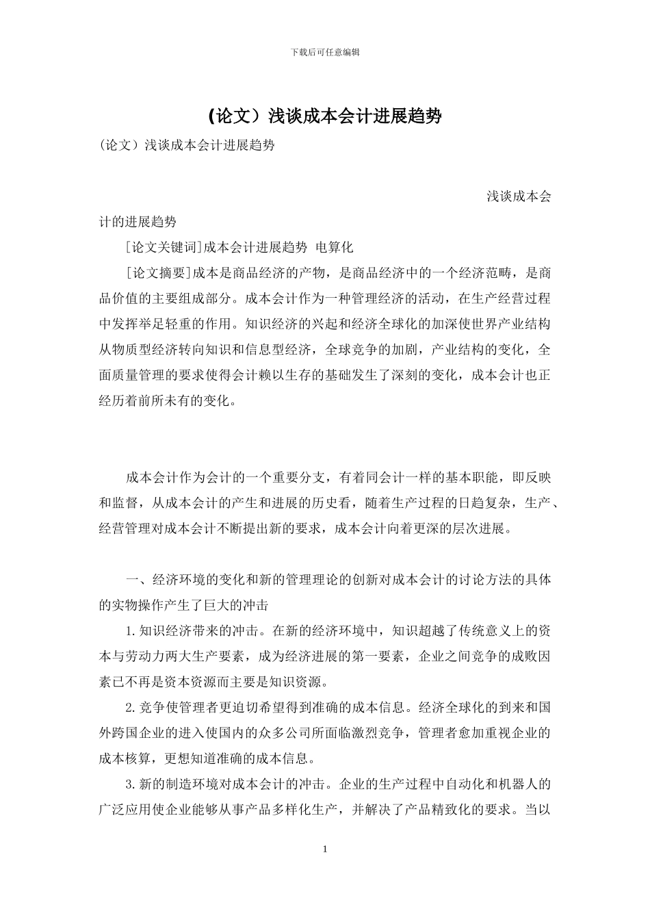 浅谈成本会计发展趋势_第1页
