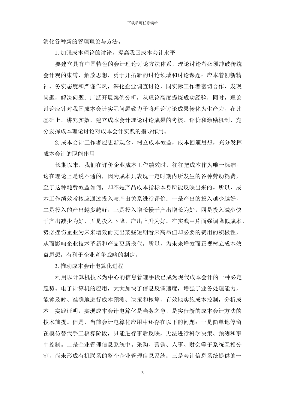 浅谈成本会计发展趋势_第3页