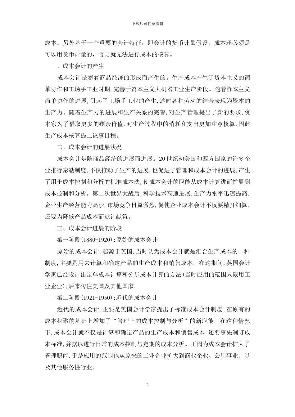 浅谈成本会计发展趋势与策略1_第2页