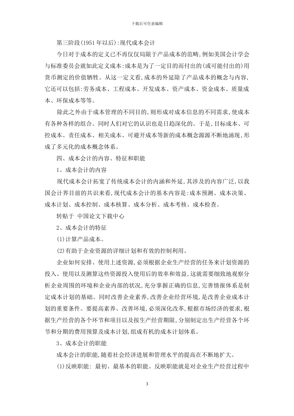 浅谈成本会计发展趋势与策略1_第3页
