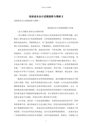 浅谈成本会计发展趋势与策略1