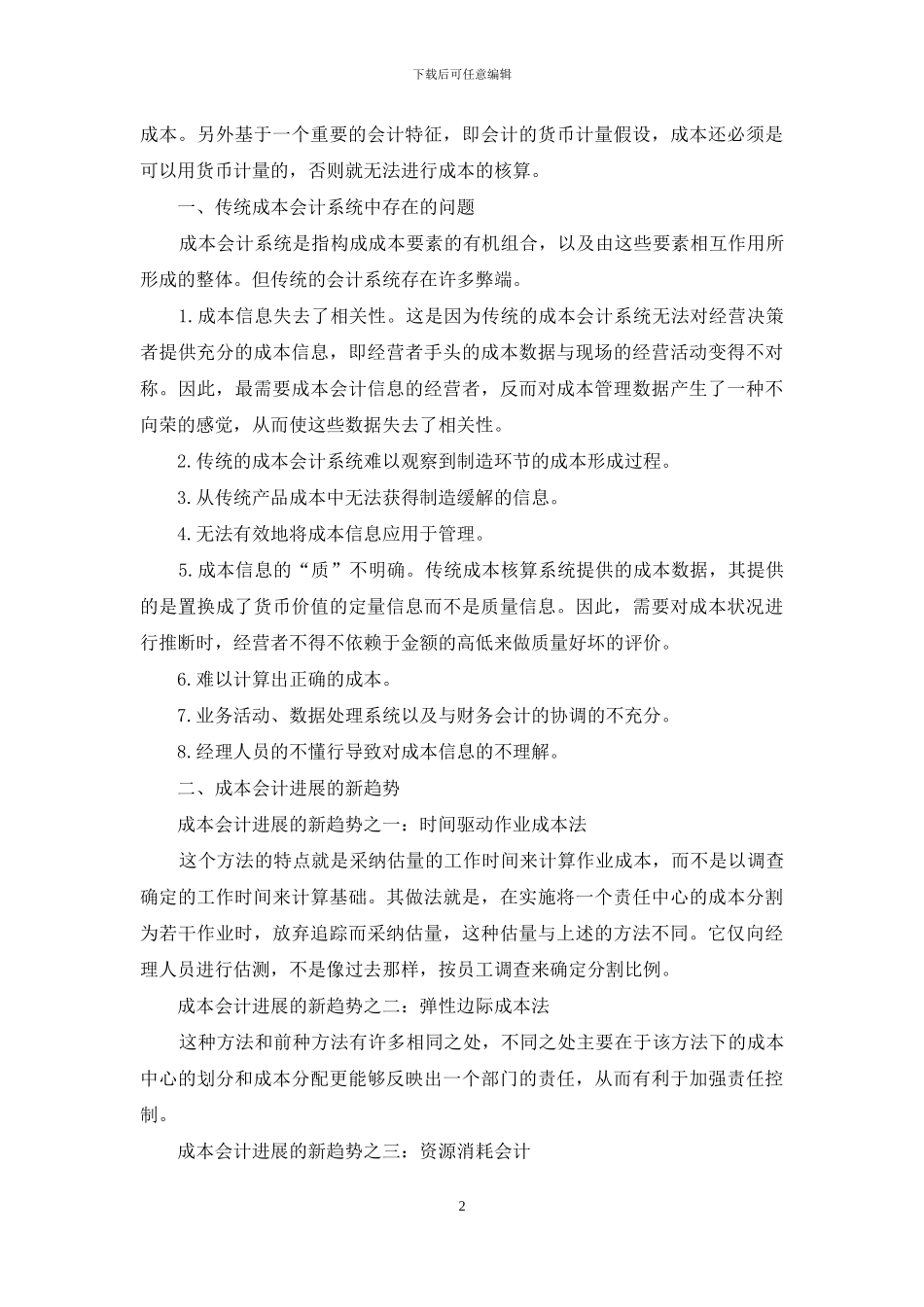 浅谈成本会计发展趋势及对策_第2页