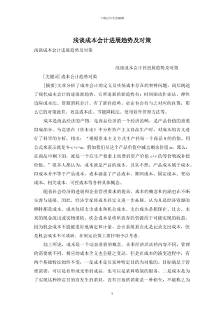 浅谈成本会计发展趋势及对策