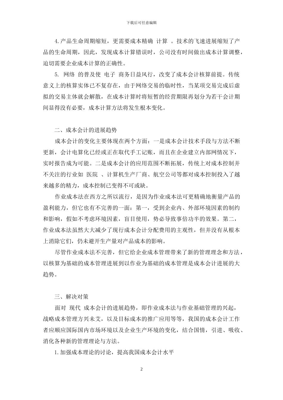浅谈成本会计发展趋势论文_第2页