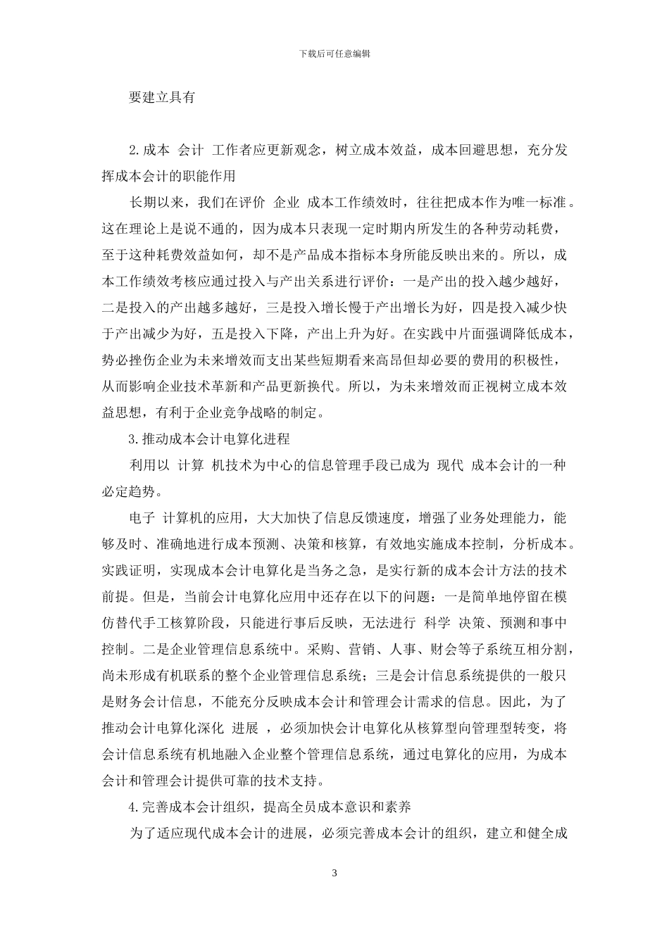 浅谈成本会计发展趋势论文_第3页