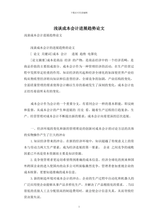 浅谈成本会计发展趋势论文