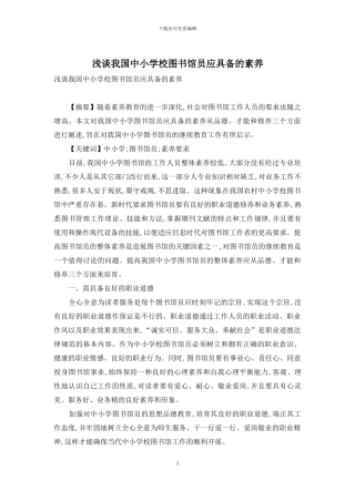 浅谈我国中小学校图书馆员应具备的素质