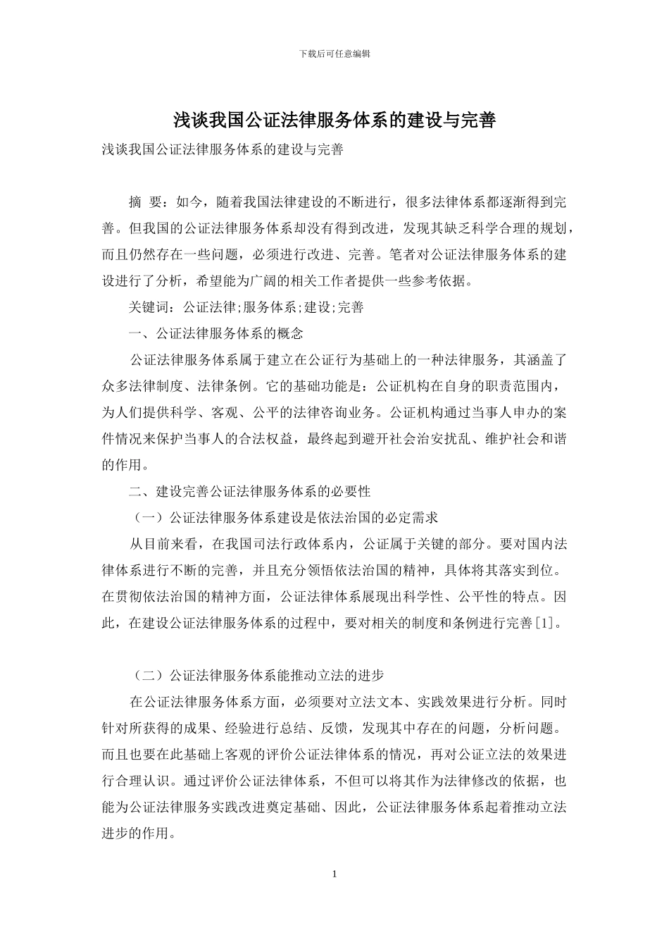 浅谈我国公证法律服务体系的建设与完善_第1页