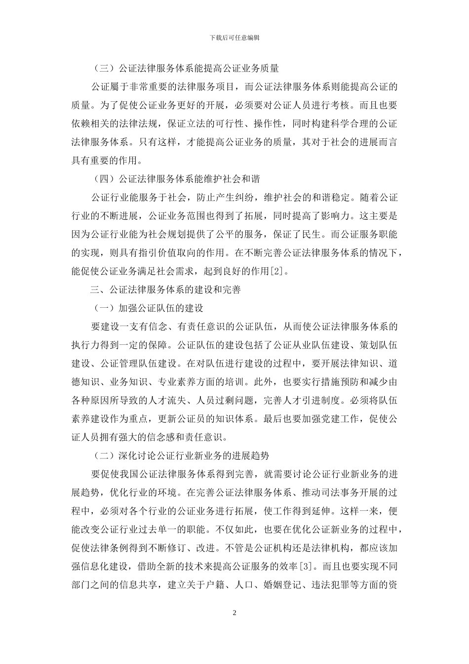 浅谈我国公证法律服务体系的建设与完善_第2页