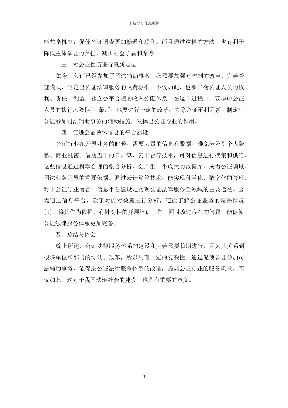 浅谈我国公证法律服务体系的建设与完善_第3页