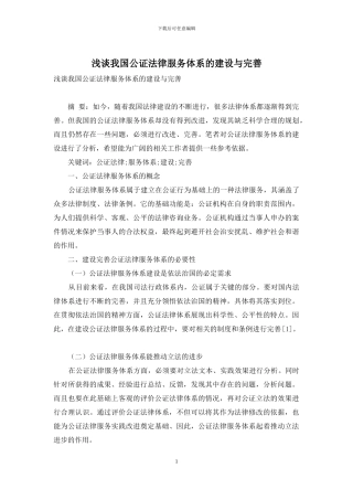 浅谈我国公证法律服务体系的建设与完善