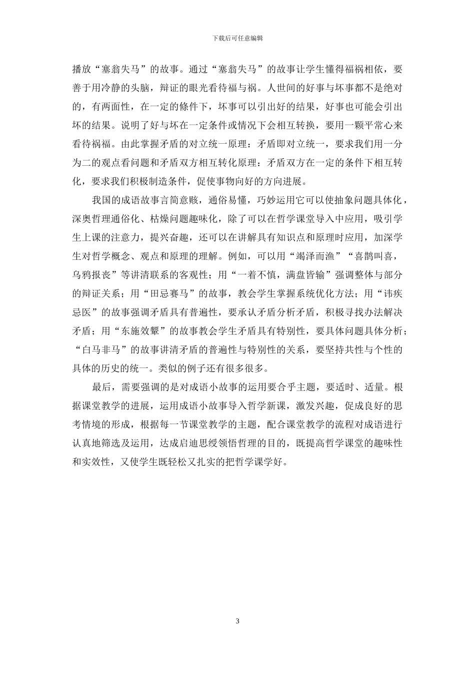 浅谈成语小故事在哲学课堂导入中的应用_第3页