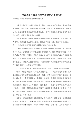 浅谈成语小故事在哲学课堂导入中的应用