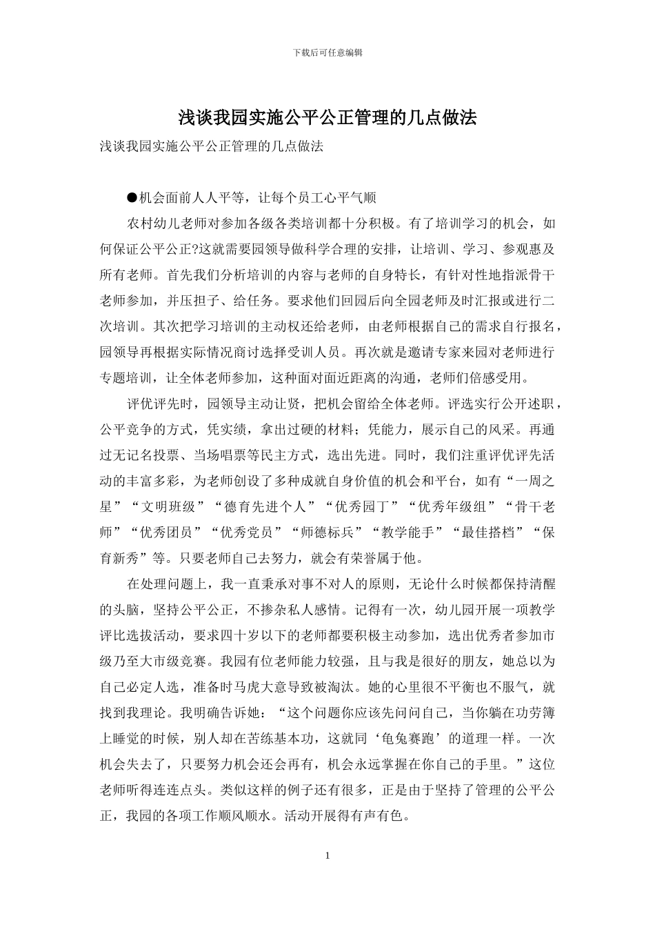 浅谈我园实施公平公正管理的几点做法_第1页